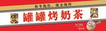 罐罐烤奶
