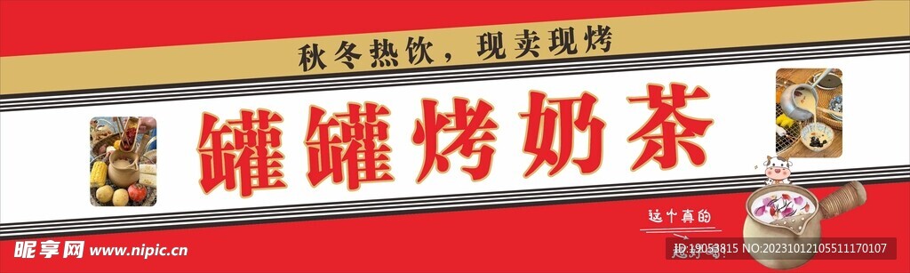 罐罐烤奶