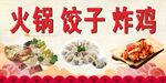火锅炸鸡饺子