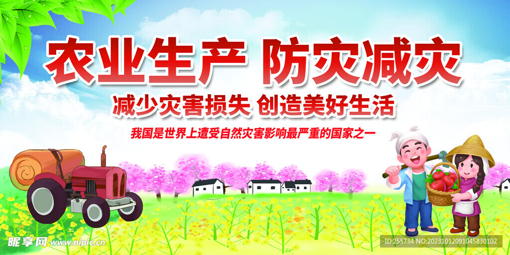 农业生产防灾减灾宣传口号展板