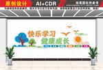 快乐学习健康成长文化墙