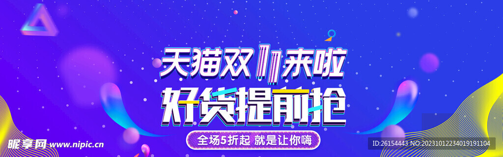 双十一电商海报