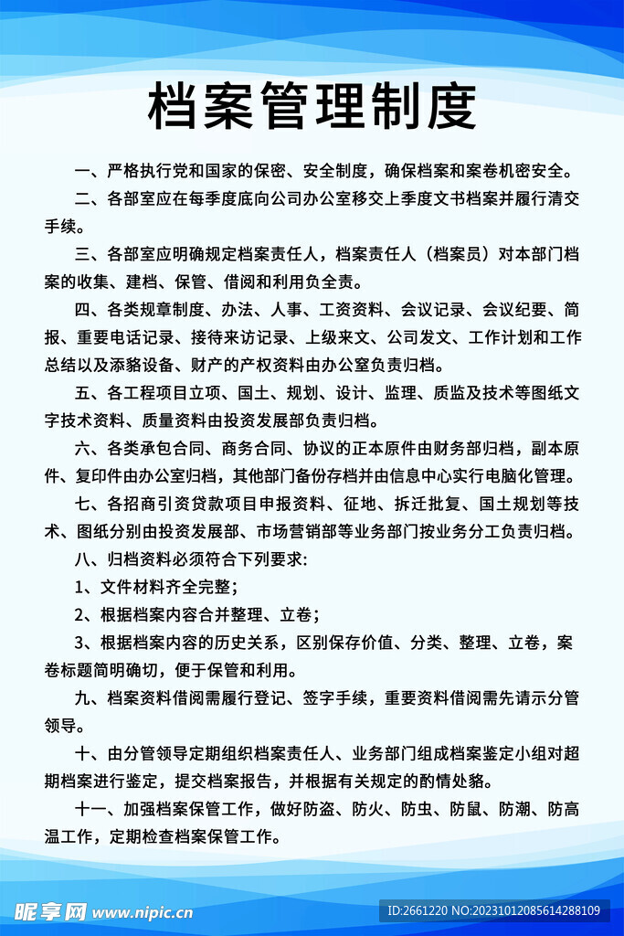 档案管理制度