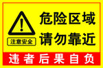 危险区域 请勿靠近
