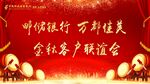 邮储银行金秋客户联谊会背景