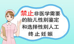 禁止胎儿医学鉴定