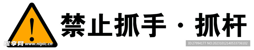 禁止抓杆