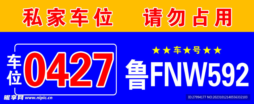 车位
