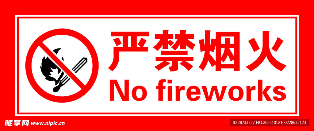 严禁烟火