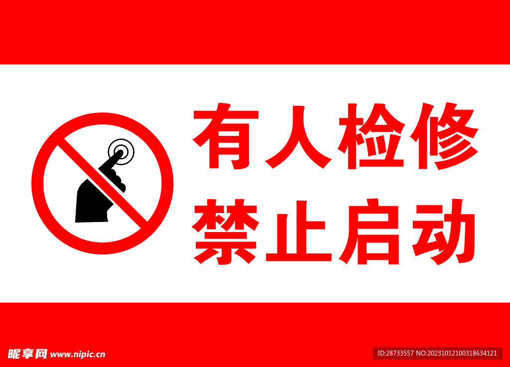 有人检修 禁止启动