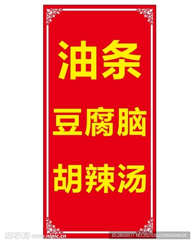 油条