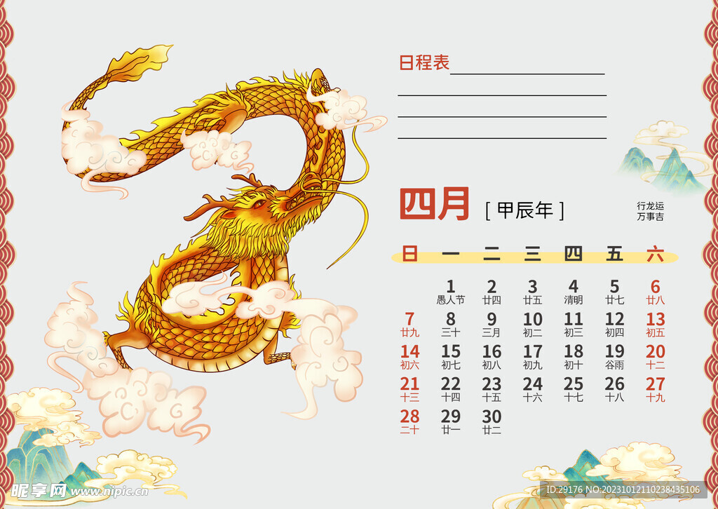 龙年日历  2024年日历 
