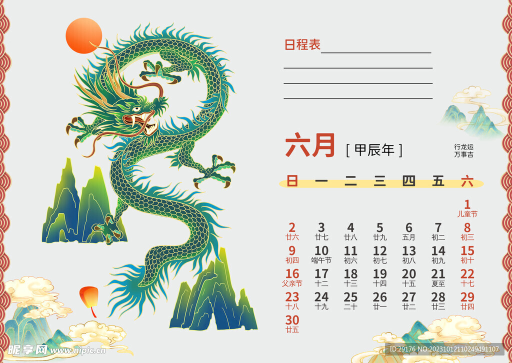 龙年日历  2024年日历 