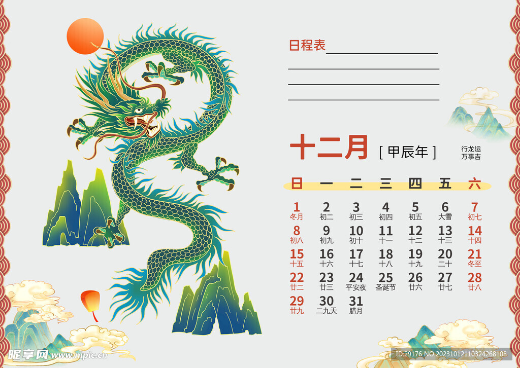 龙年日历