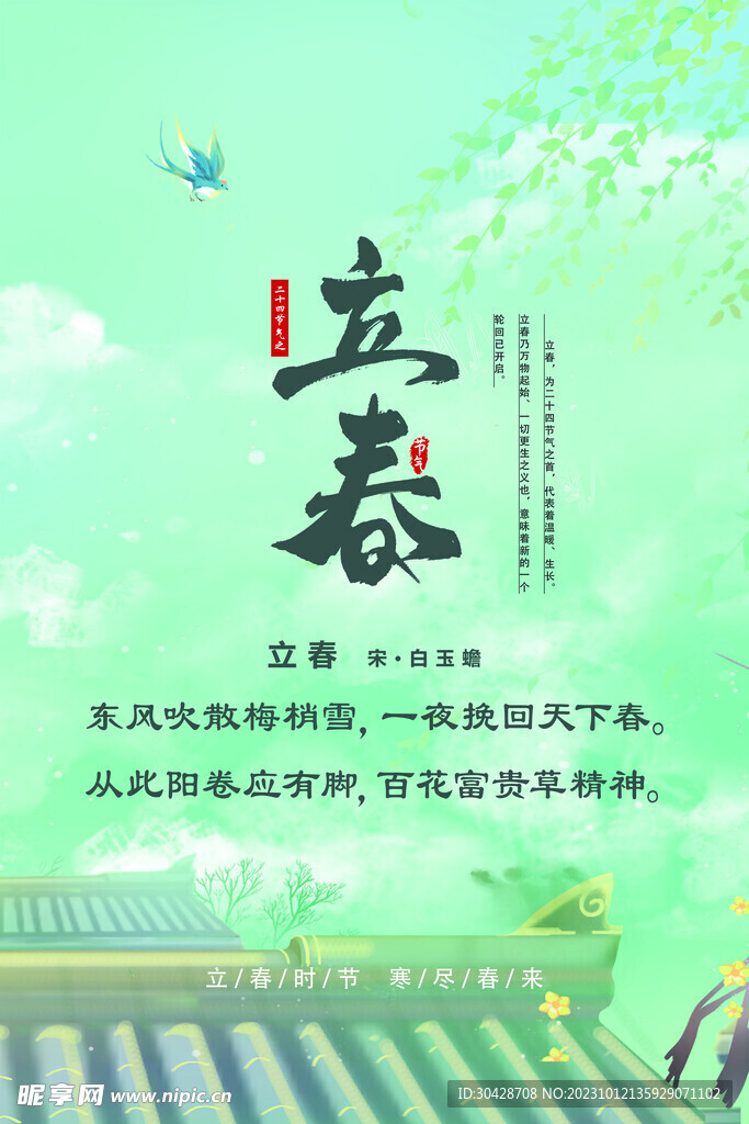二十四节气立春