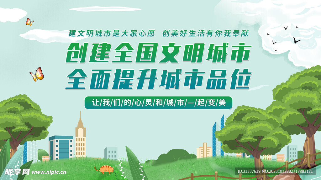 文明城市 