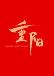 重阳