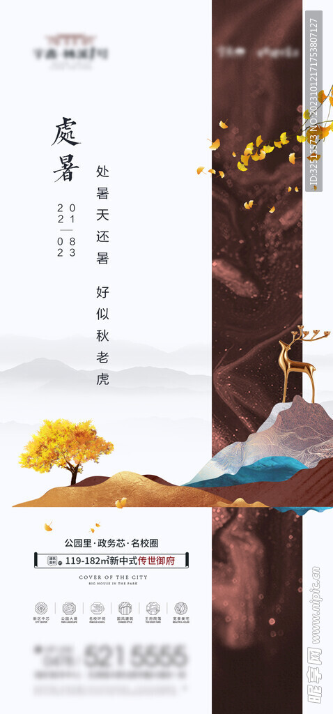 地产处暑节气海报