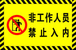 禁止入内