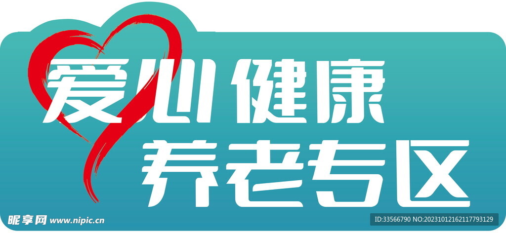 爱心健康养老专区