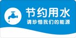 节约用水