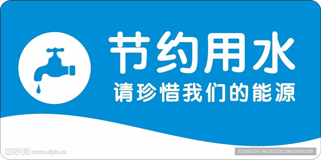 节约用水
