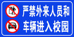 严禁外来人员和车辆进入校园