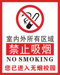 无烟校园 禁止吸烟