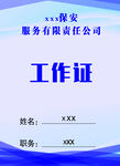 工作证