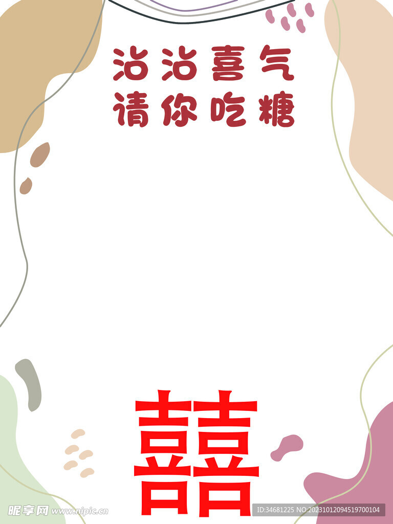 沾沾喜气请你吃糖 囍