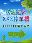 停车场指示牌
