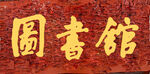 图书馆