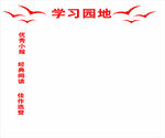 学习园地