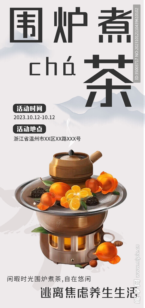 围炉煮茶插画风宣传海报