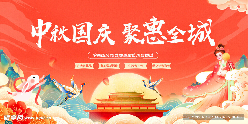 中秋国庆 聚惠全城