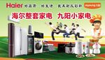 海尔家电 九阳小家电 彩轩广告