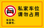 私家车位