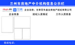 房地产中介机构信息公示栏