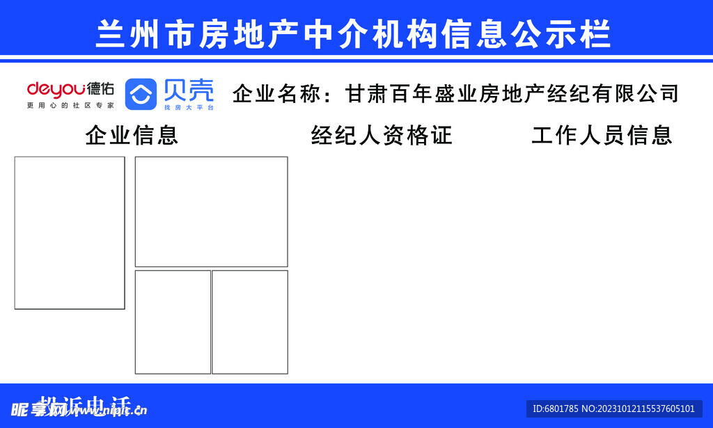 房地产中介机构信息公示栏