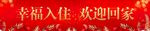 幸福入住