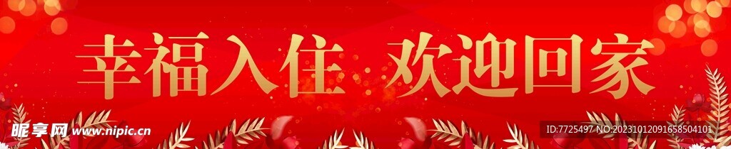 幸福入住