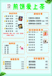 煎饼爱上茶价目表