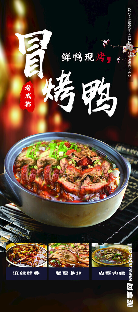 冒烤鸭海报