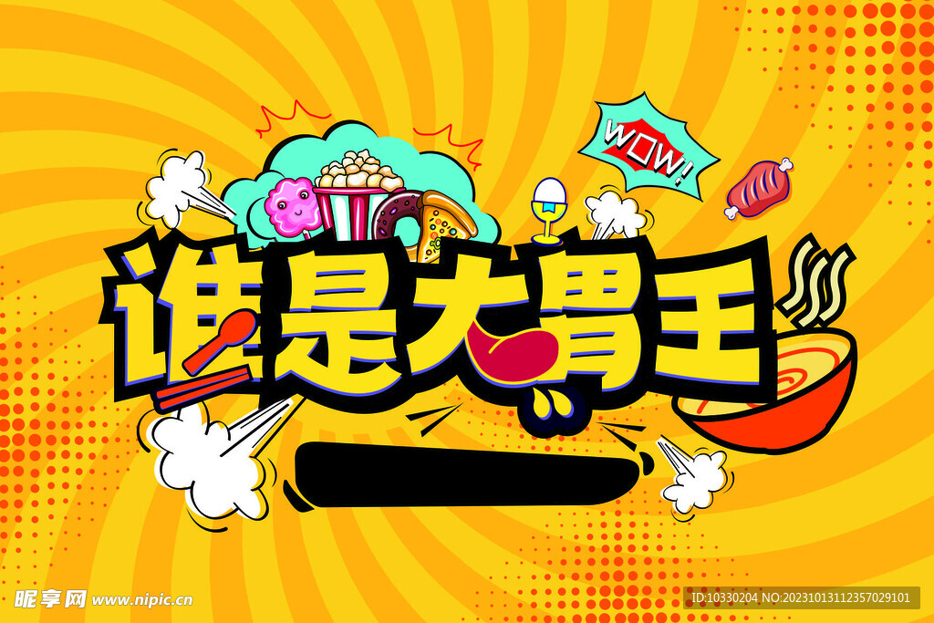 大胃王主画面