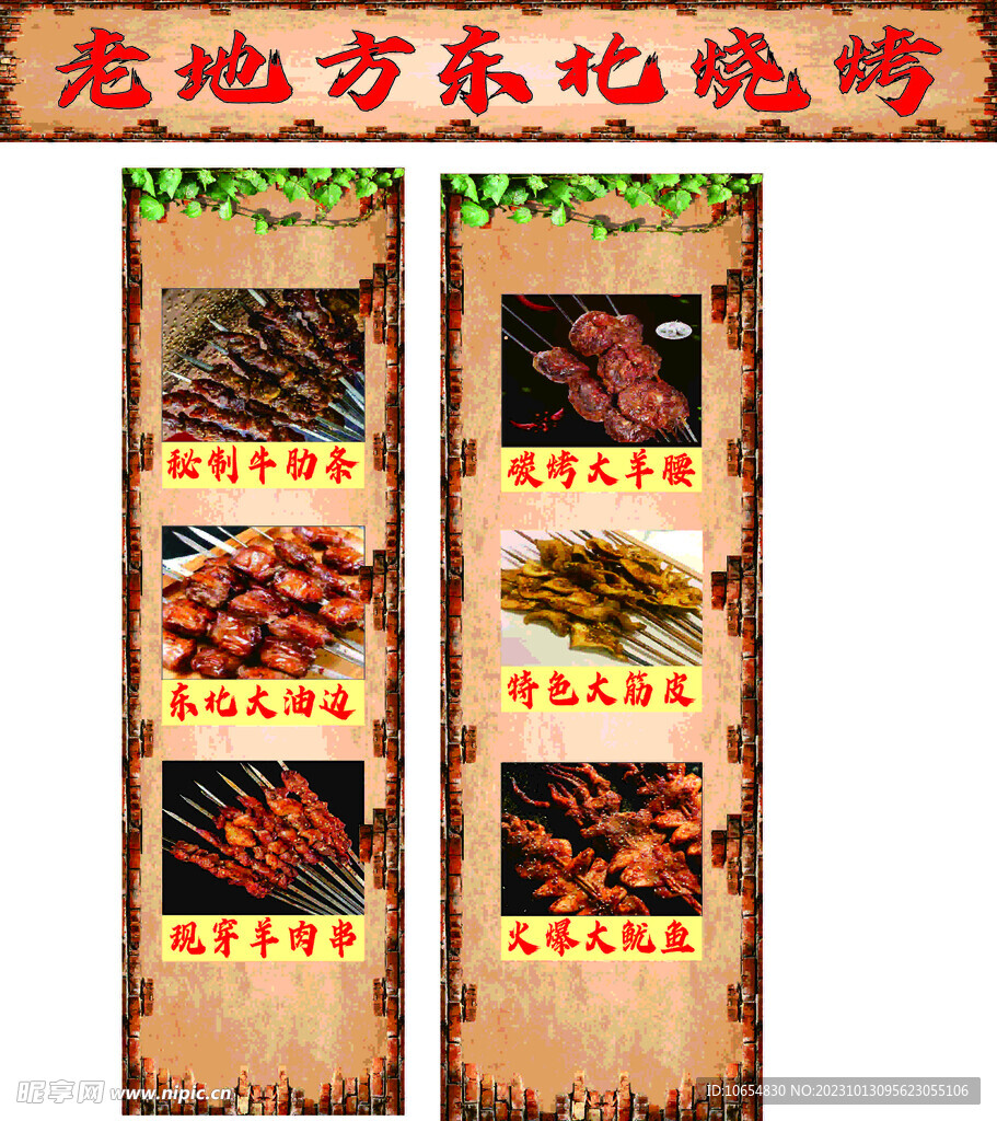 东北烧烤