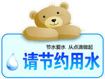节约用水  温馨提示