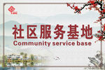 中国风海报 古典风展板 社区 