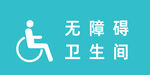 无障碍卫生间