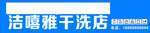 干洗店门头