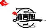 沐言旭 